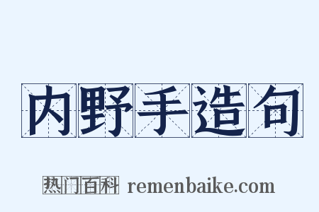 内野手造句是什么意思的图片